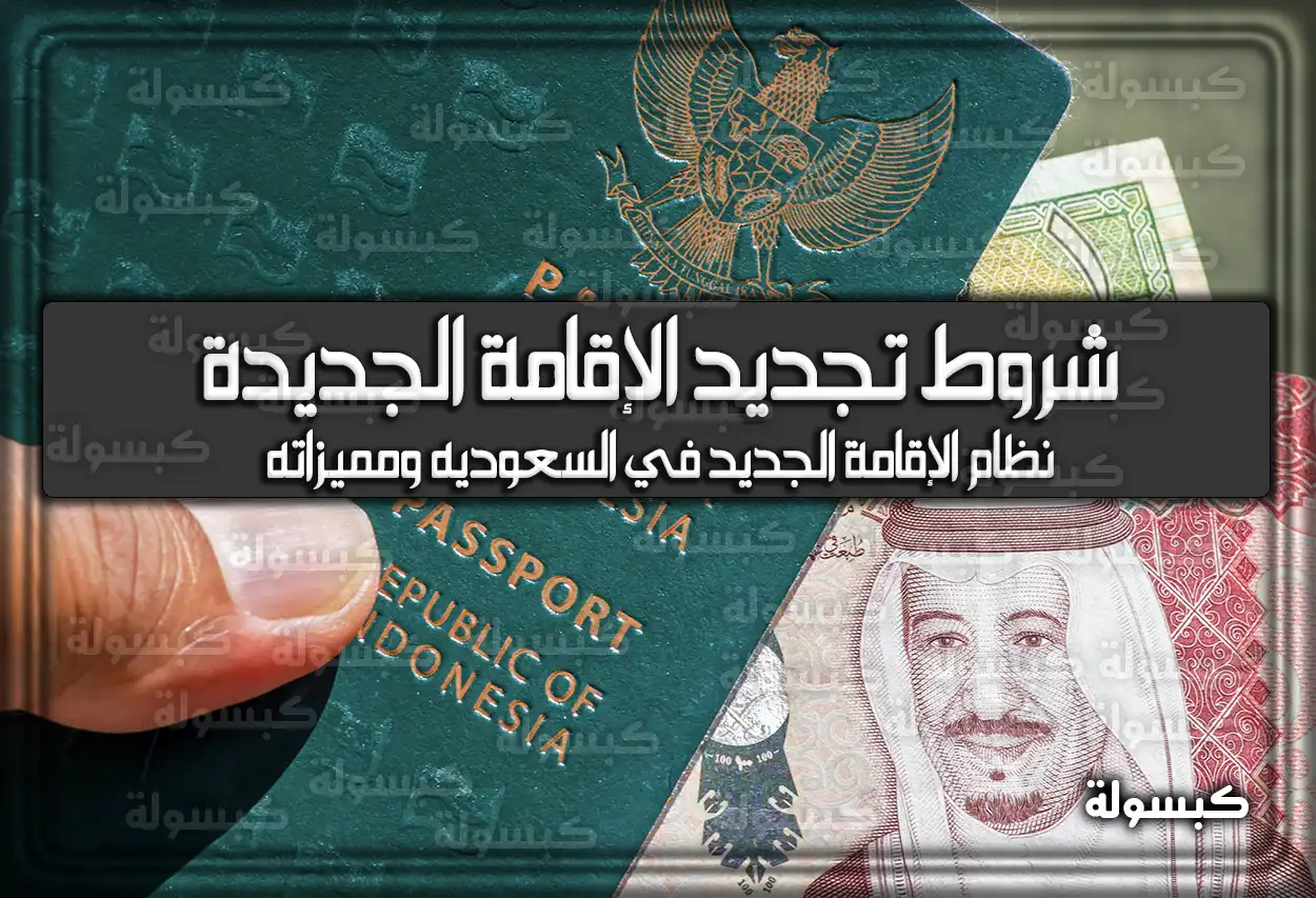 شروط تجديد الإقامة الجديدة في السعودية