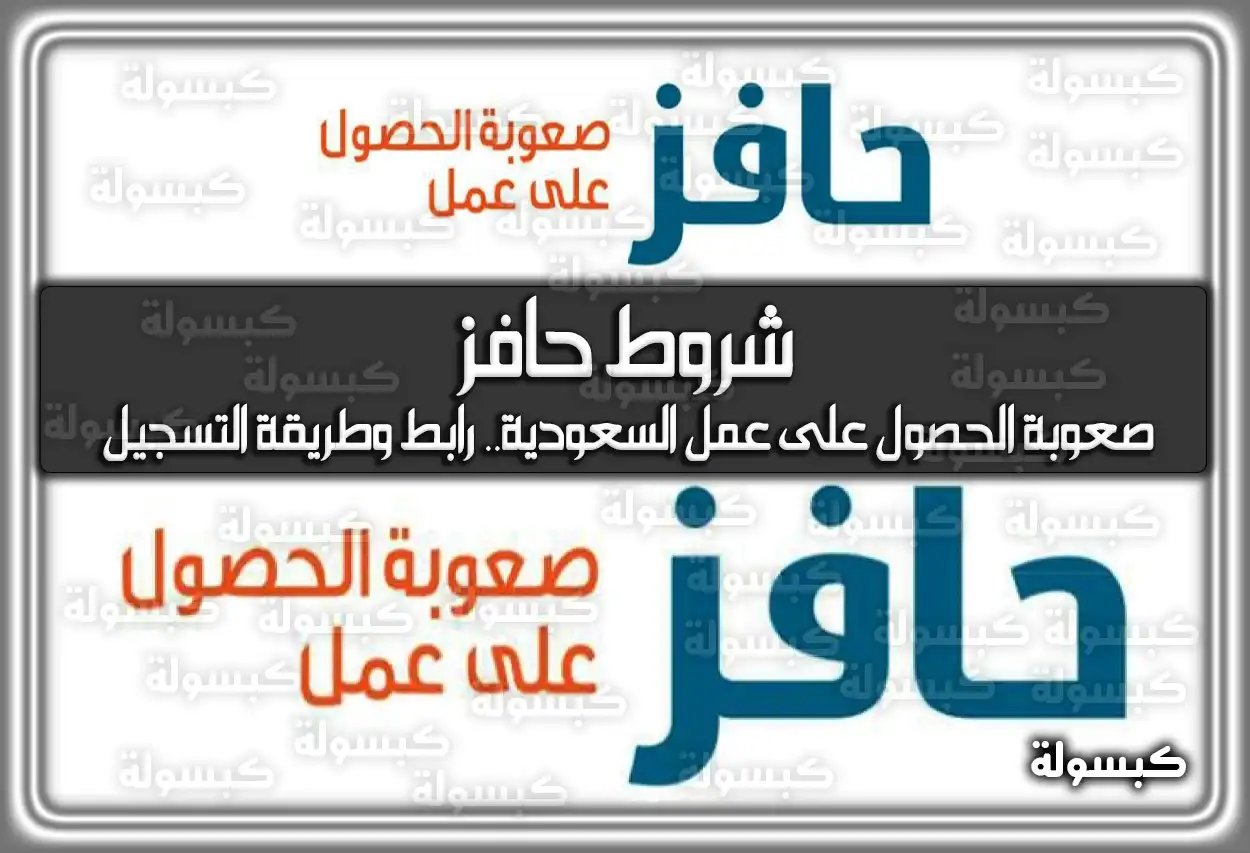 شروط حافز صعوبة الحصول على عمل السعودية.. رابط وطريقة التسجيل