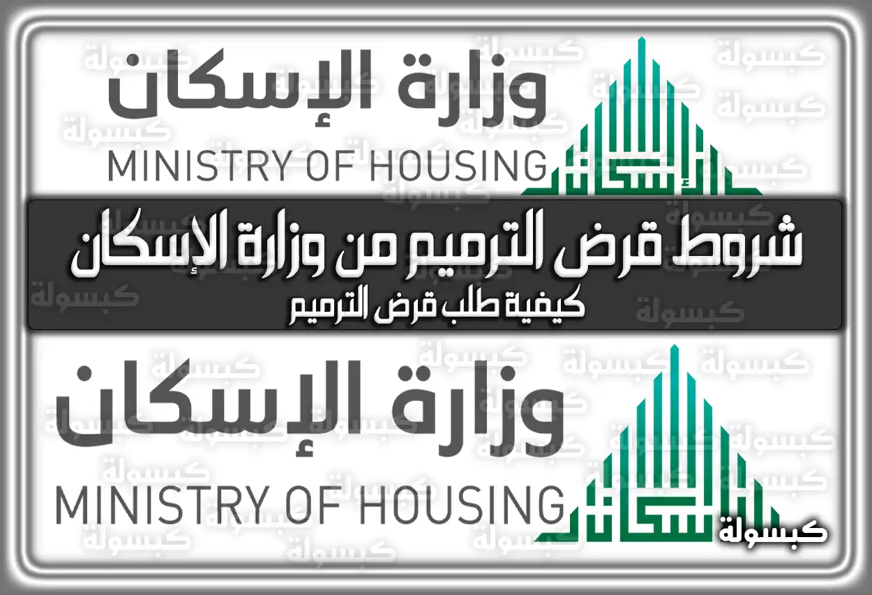 شروط قرض الترميم من وزارة الإسكان وكيفية طلب قرض الترميم