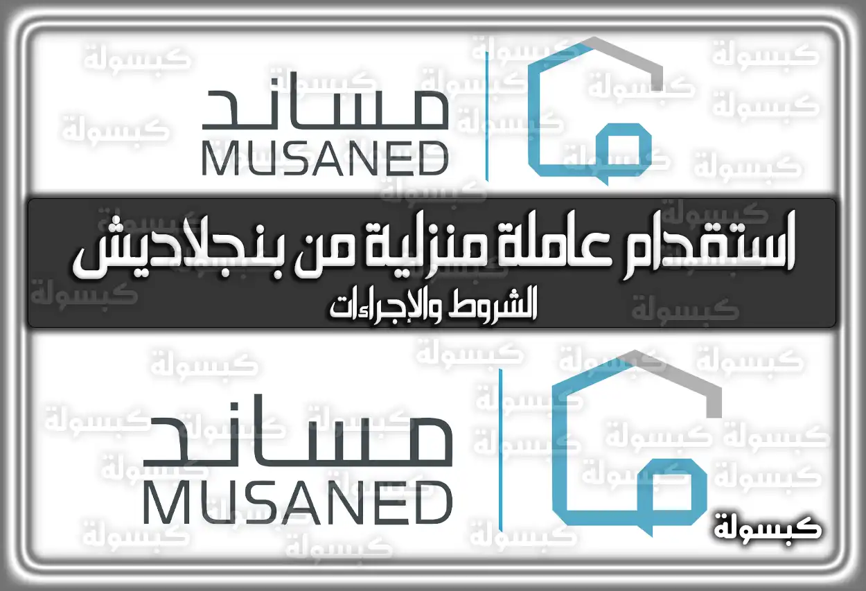 شروط وإجراءات استقدام عاملة منزلية من بنجلاديش