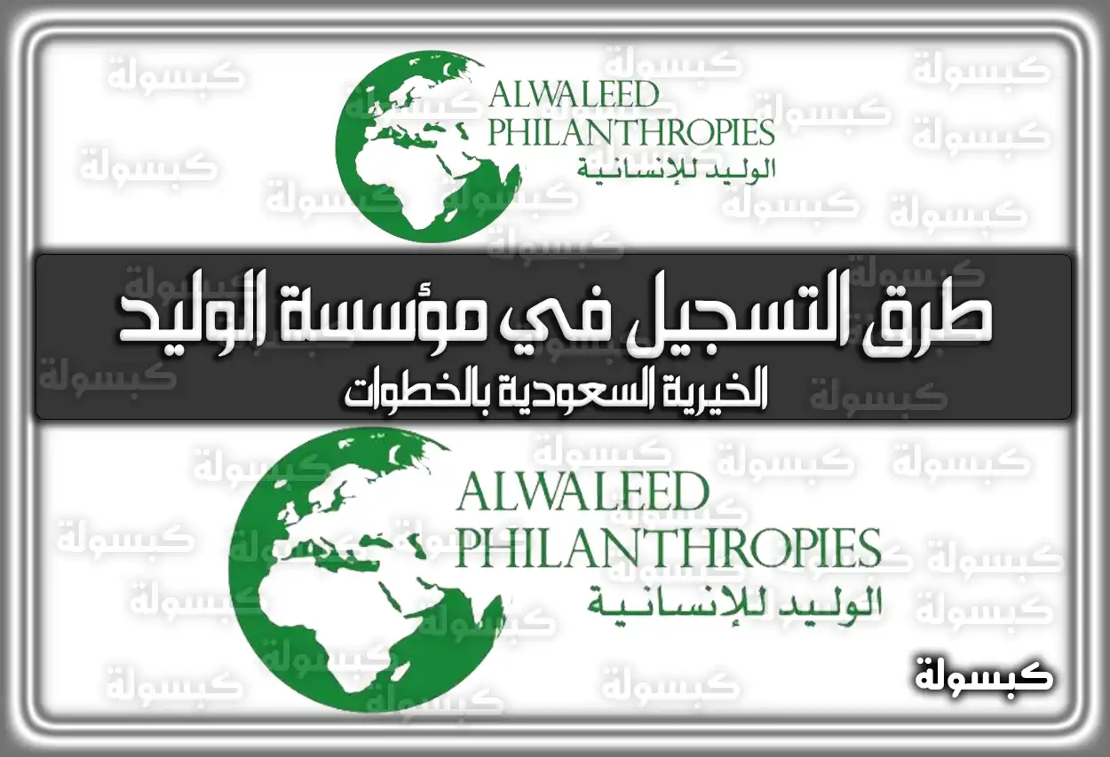 طرق التسجيل في مؤسسة الوليد الخيرية السعودية بالخطوات