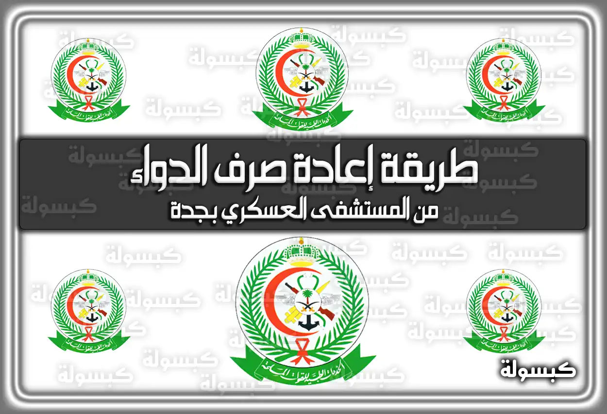 طريقة إعادة صرف الدواء من المستشفى العسكري بجدة