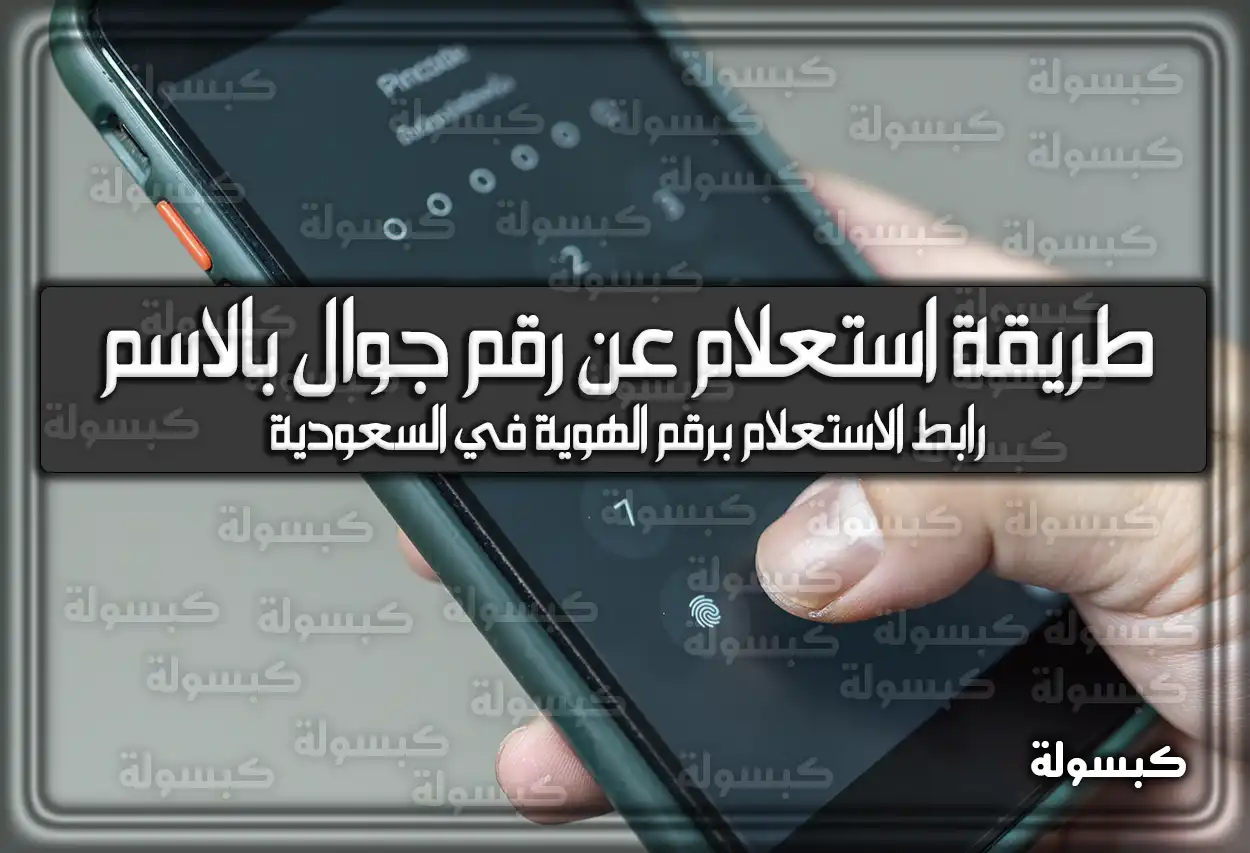 طريقة استعلام عن رقم جوال بالاسم | رابط الاستعلام برقم الهوية في السعودية