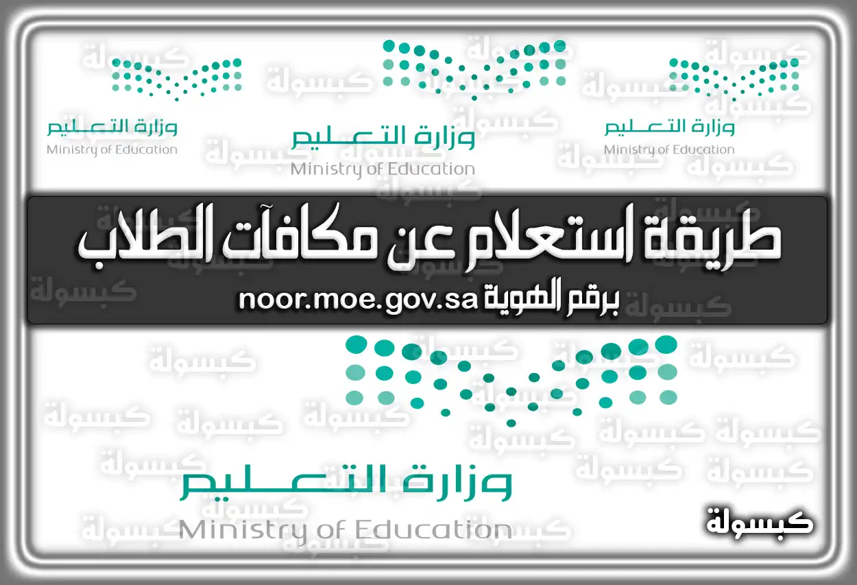 طريقة استعلام عن مكافآت الطلاب برقم الهوية noor.moe.gov.sa