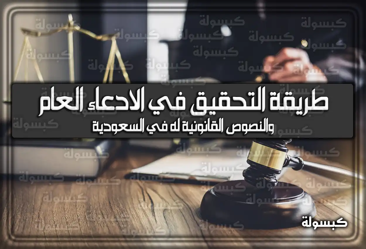 طريقة التحقيق في الادعاء العام والنصوص القانونية له في السعودية