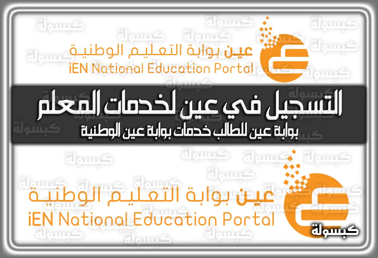طريقة التسجيل في عين لخدمات المعلم بالخطوات في السعودية
