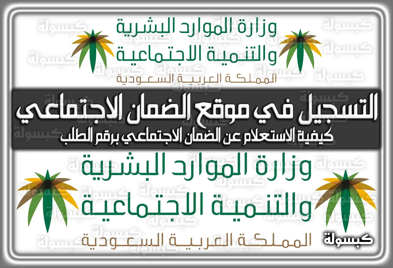 طريقة التسجيل في موقع الضمان الاجتماعي السعودية