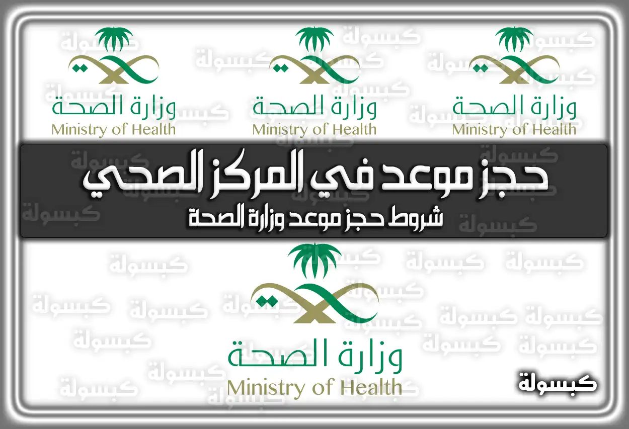 طريقة حجز موعد في المركز الصحي السعودية