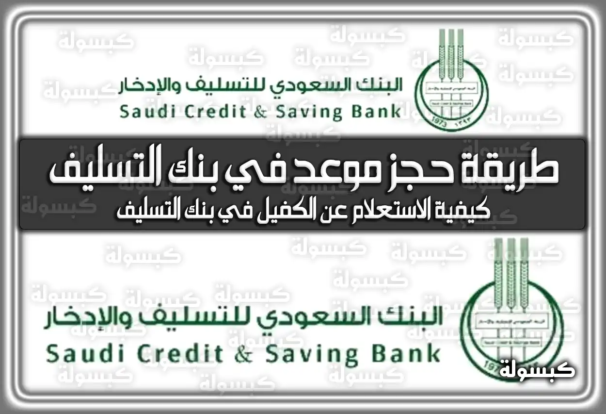 طريقة حجز موعد في بنك التسليف السعودية
