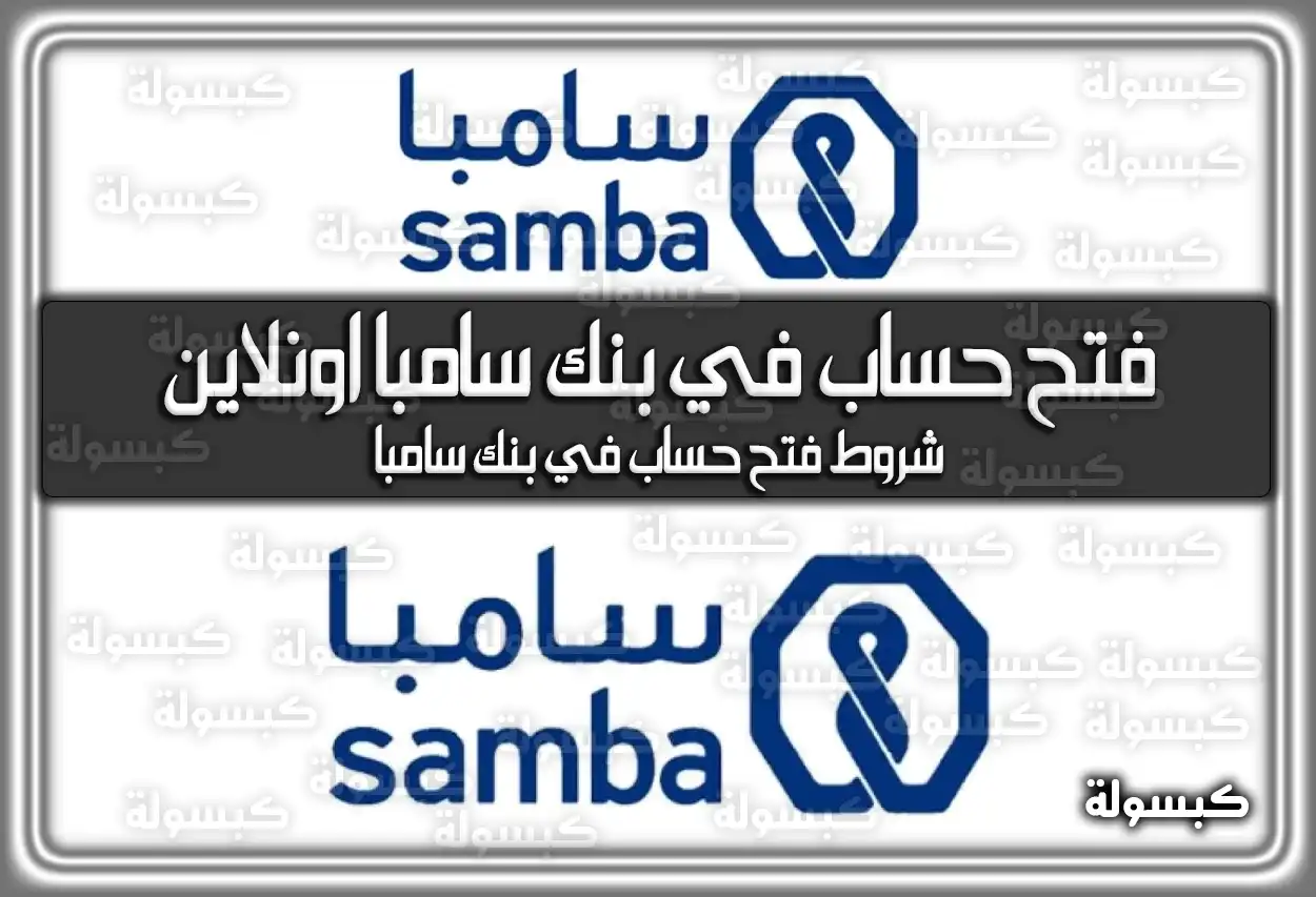 طريقة فتح حساب في بنك سامبا اونلاين