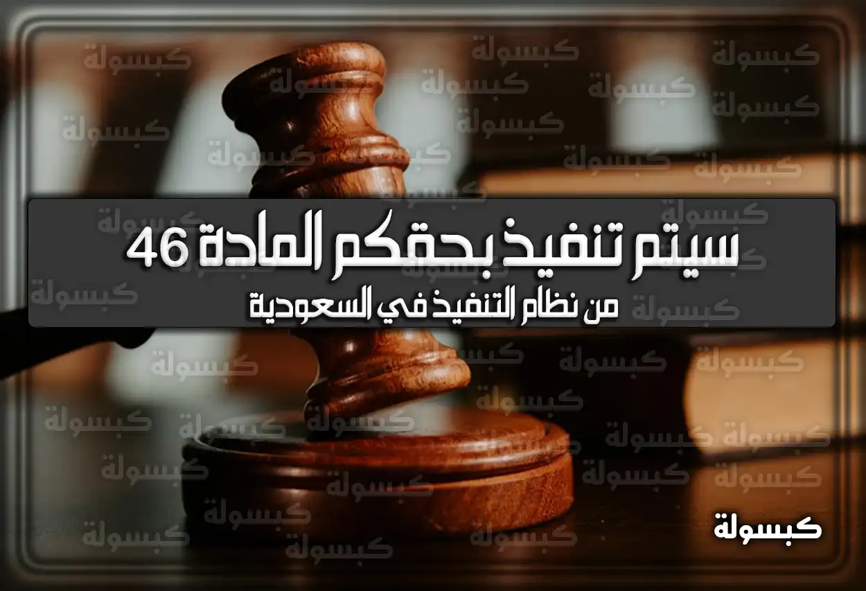 عزيزي العميل سيتم تنفيذ بحقكم المادة 46 من نظام التنفيذ في السعودية