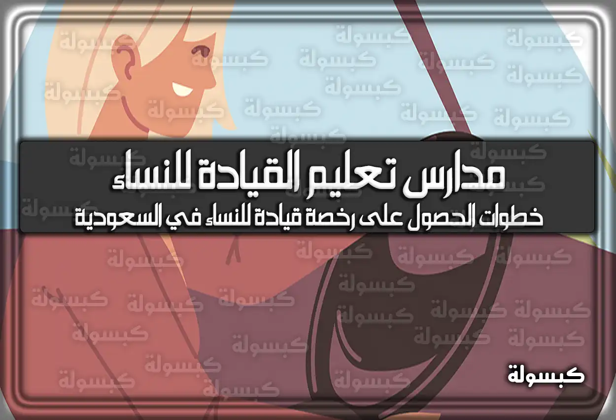 عناوين وأسماء مدارس تعليم القيادة للنساء في السعودية