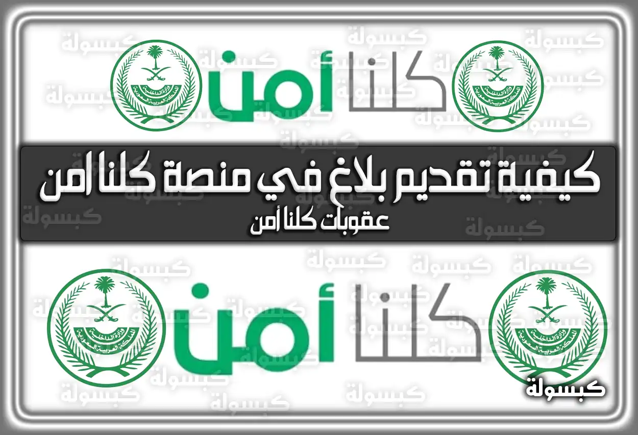 كلنا آمن .. كيفية تقديم بلاغ في منصة كلنا امن