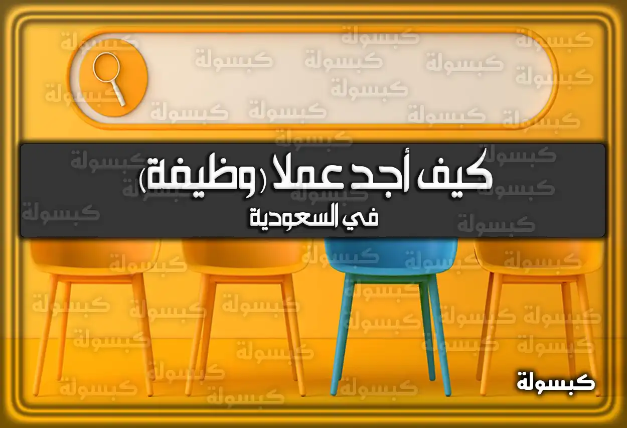 كيف أجد عملا (وظيفة) في السعودية