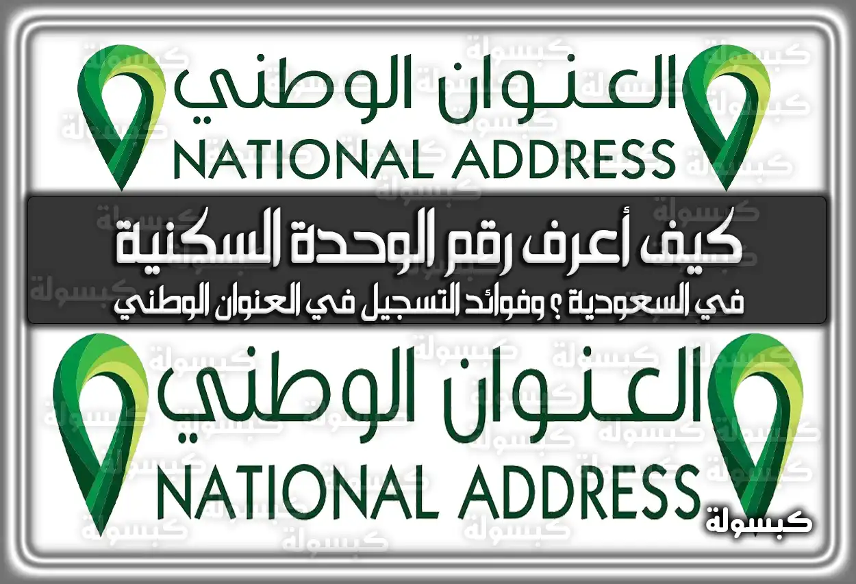كيف أعرف رقم الوحدة السكنية في السعودية ؟ وفوائد التسجيل في العنوان الوطني