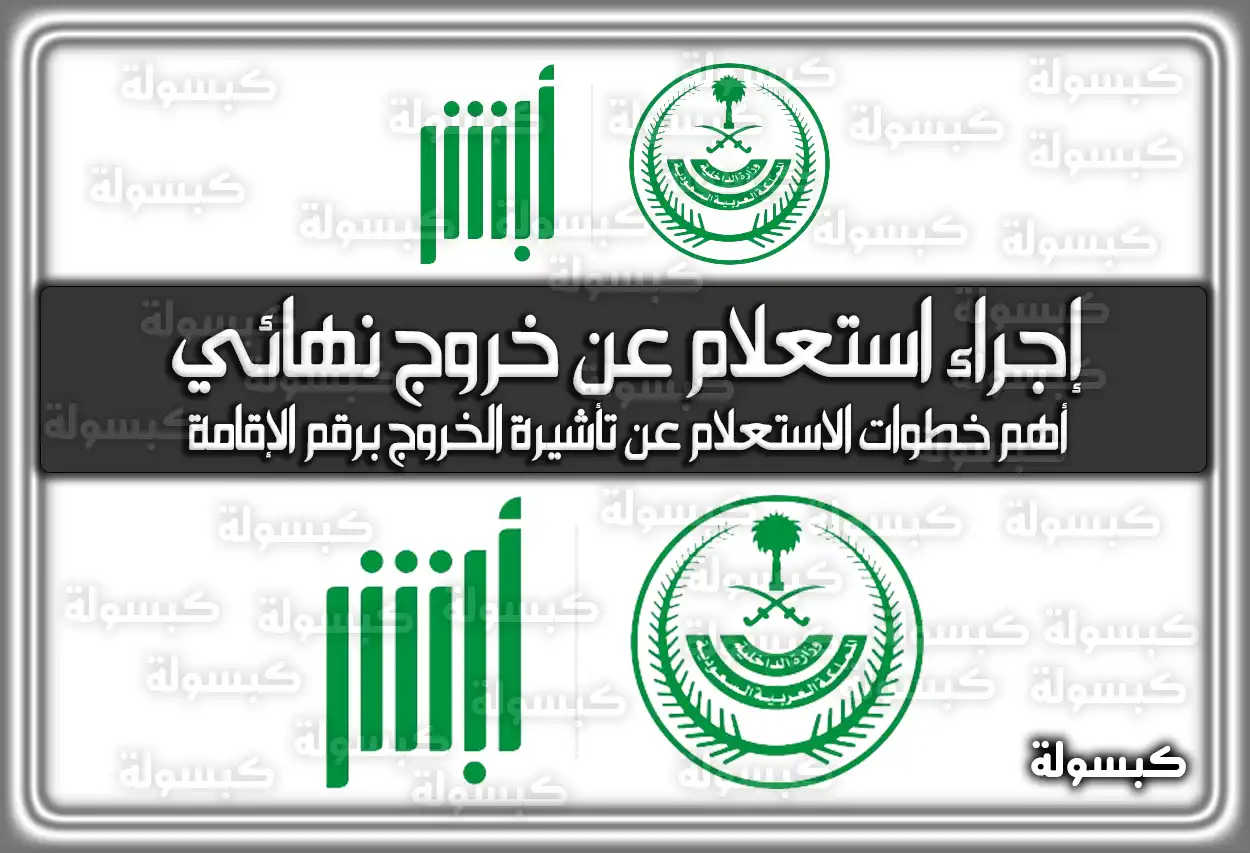 كيفية إجراء استعلام عن خروج نهائي برقم الإقامة في السعودية