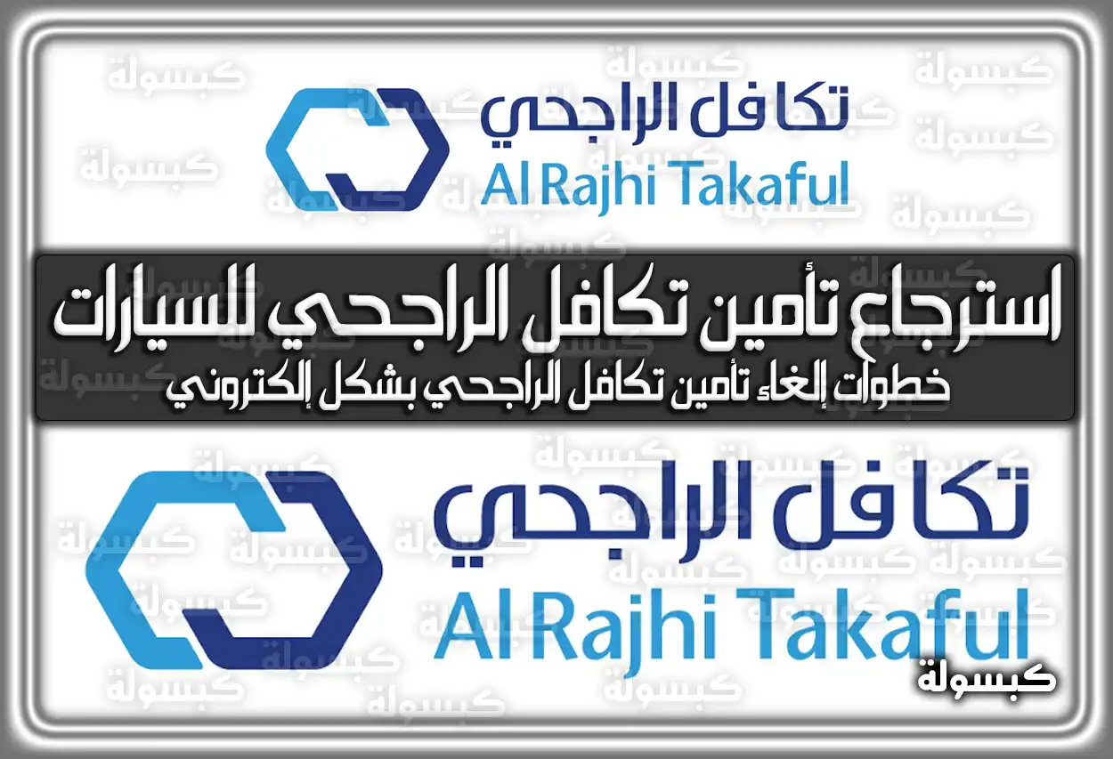 كيفية استرجاع تأمين تكافل الراجحي للسيارات السعودية