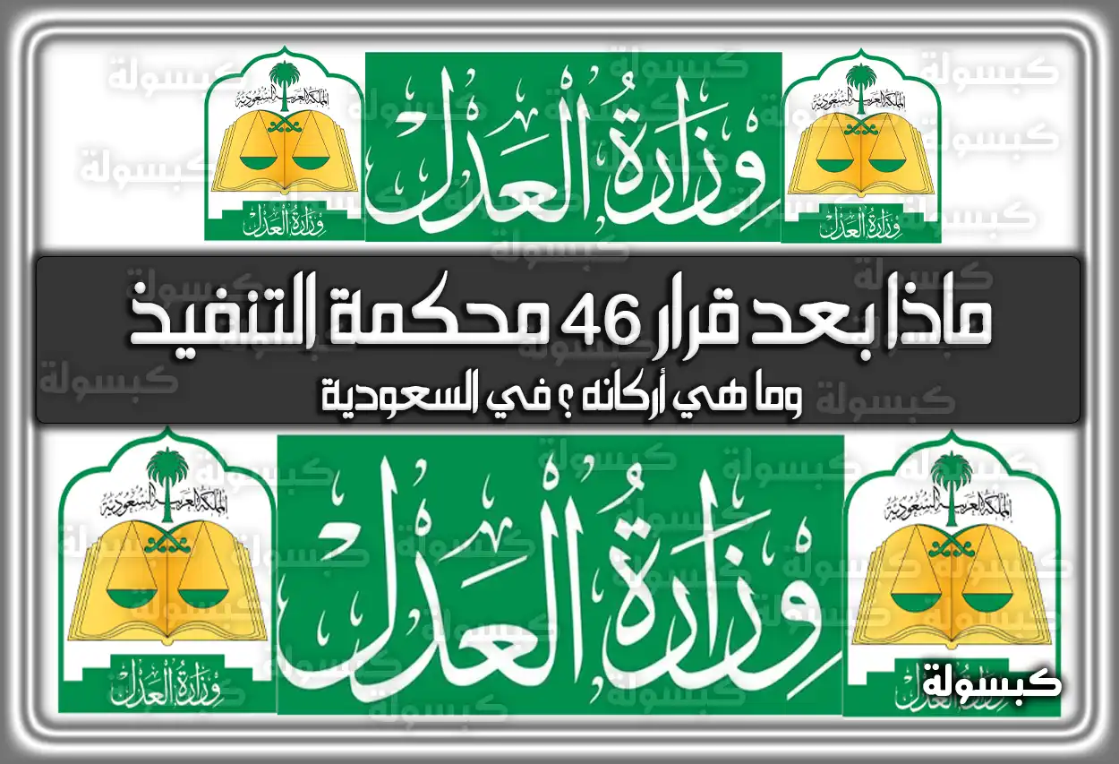 ماذا بعد قرار 46 محكمة التنفيذ ؟ وما هي أركانه ؟ في السعودية