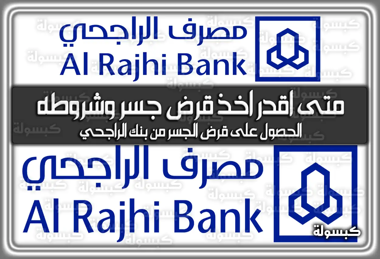 متى اقدر اخذ قرض جسر وشروطه في السعودية