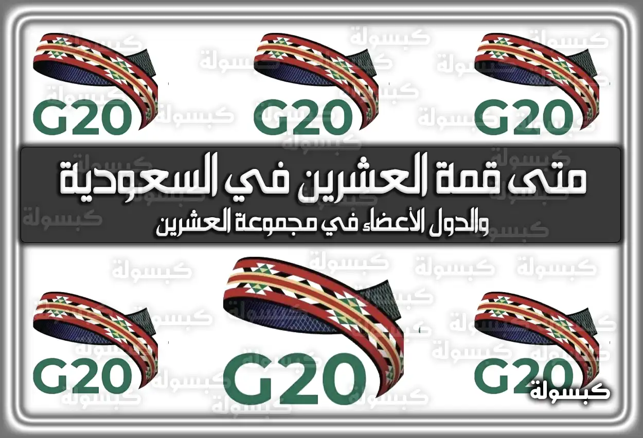 متى قمة العشرين في السعودية ؟ والدول الأعضاء في مجموعة العشرين