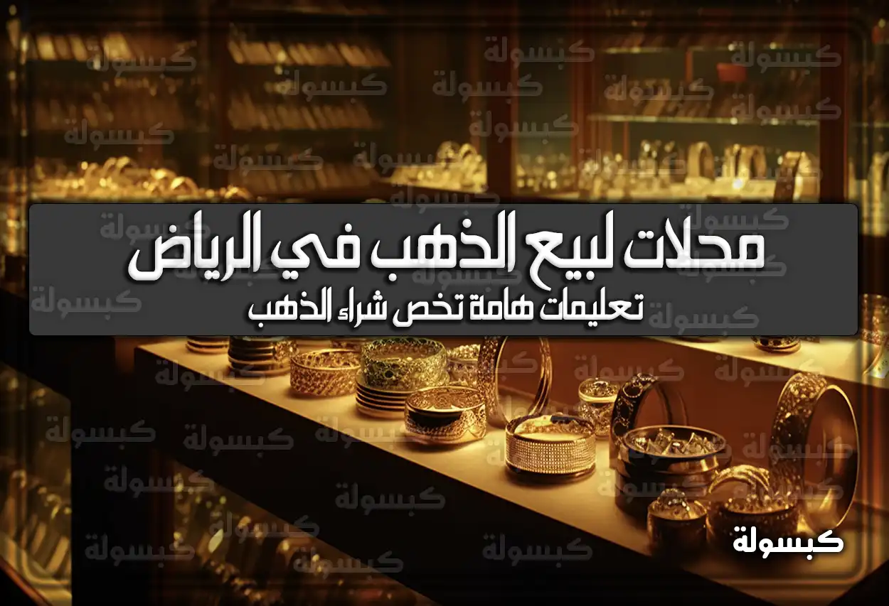 محلات لبيع الذهب في الرياض