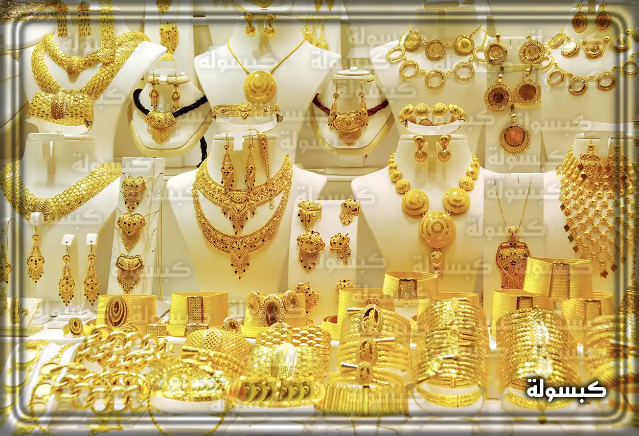 تشكيلة من المجوهرات الذهبية معروضة في أحد محلات الرياض