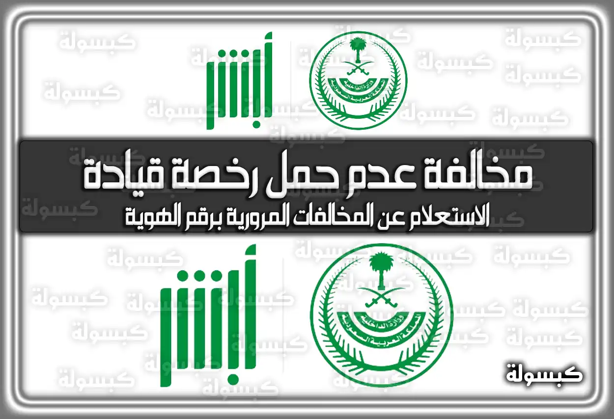 مخالفة عدم حمل رخصة قيادة في السعودية