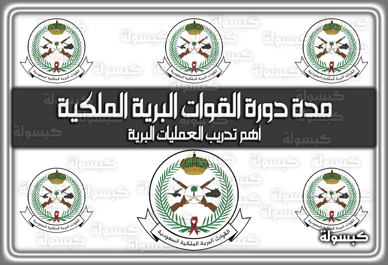 مدة دورة القوات البرية الملكية السعودية