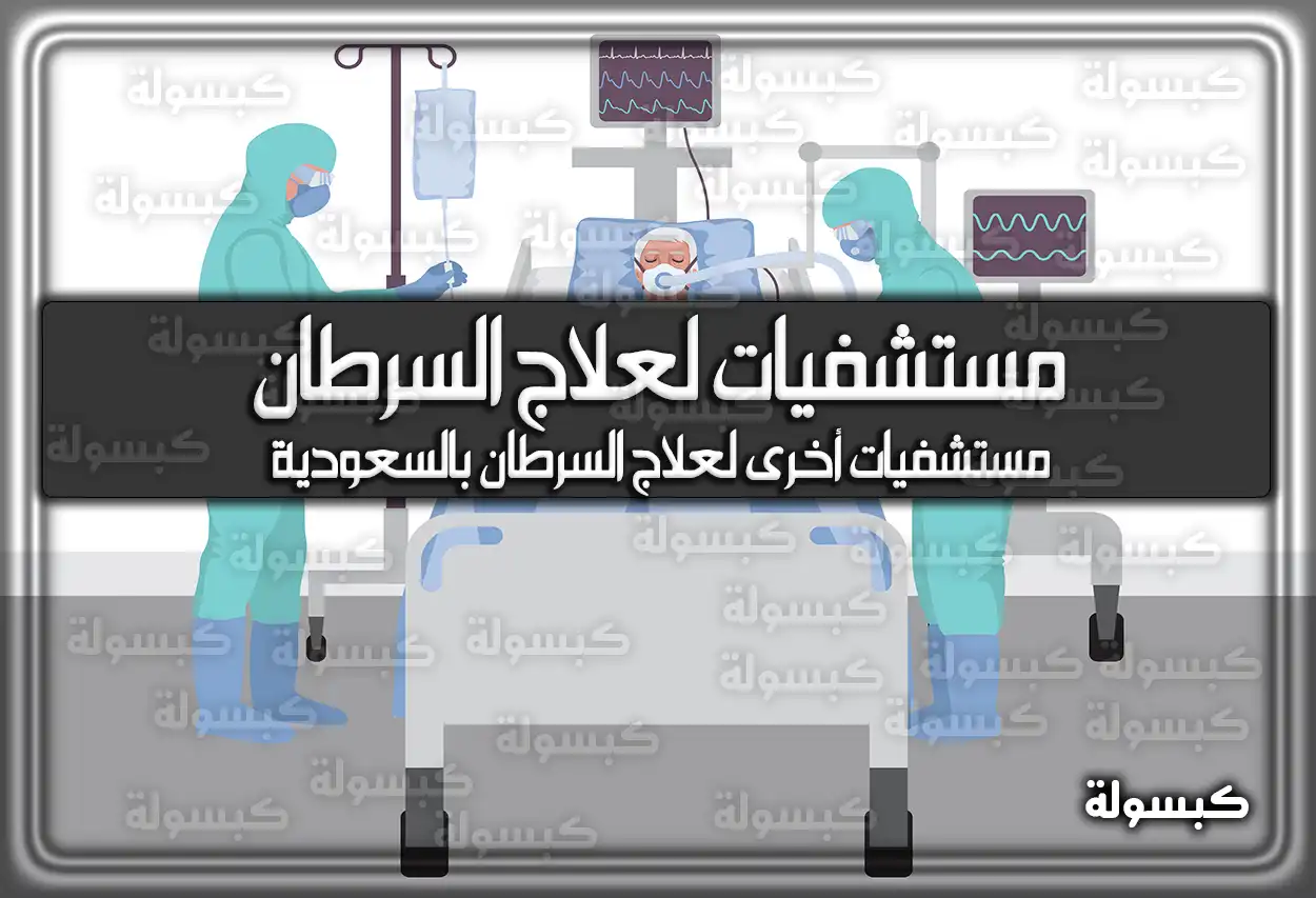 مستشفيات لعلاج السرطان في السعودية