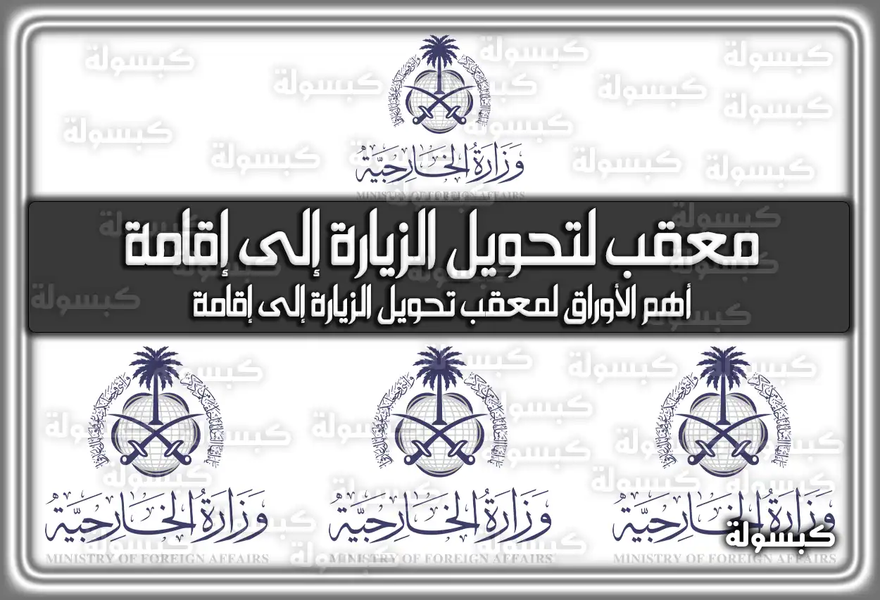 معقب لتحويل الزيارة إلى إقامة