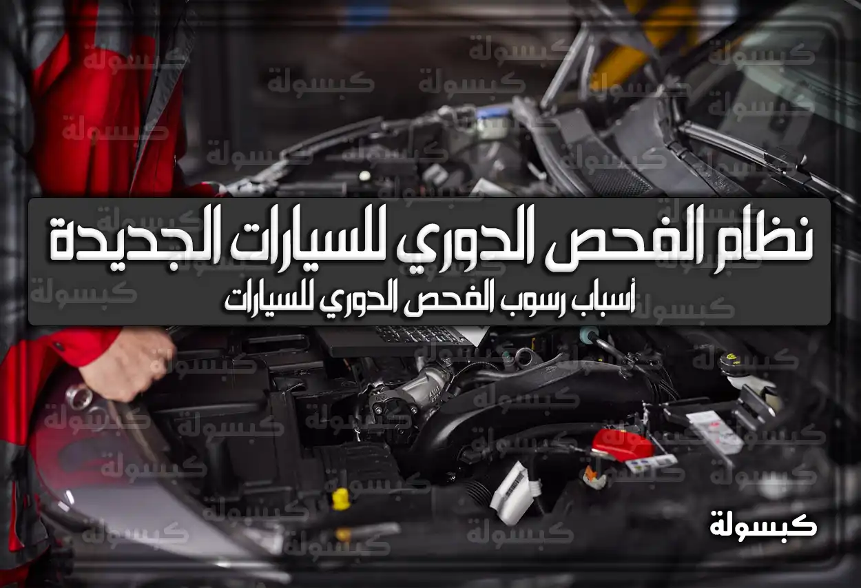 نظام الفحص الدوري للسيارات الجديدة في السعودية