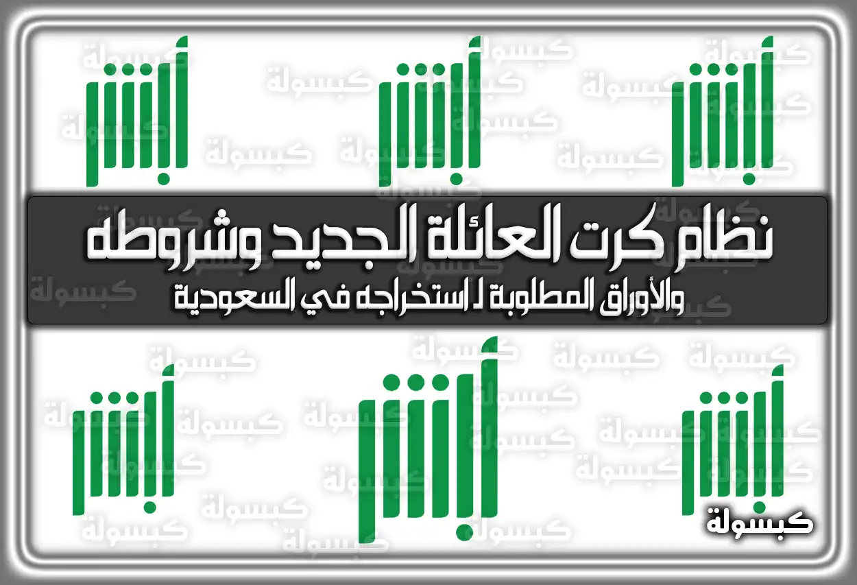 نظام كرت العائلة الجديد وشروطه والأوراق المطلوبة لـ استخراجه في السعودية