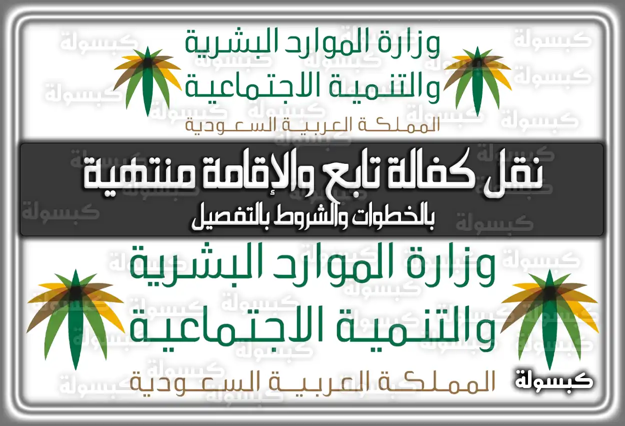 نقل كفالة تابع والإقامة منتهية 1447 بالخطوات والشروط بالتفصيل 2026