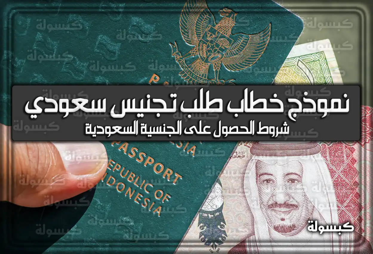 نموذج خطاب طلب تجنيس سعودي.. شروط الحصول على الجنسية السعودية