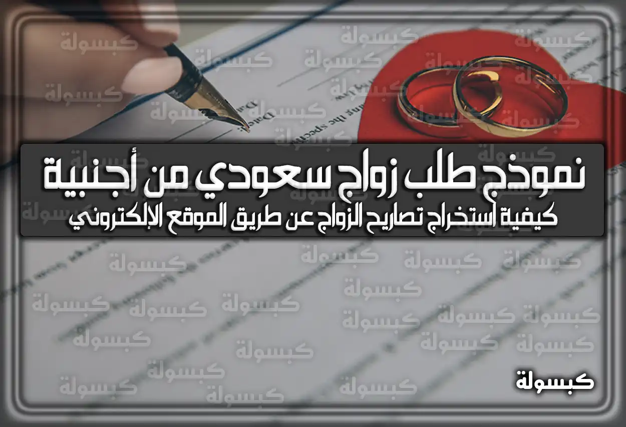 نموذج طلب زواج سعودي من أجنبية