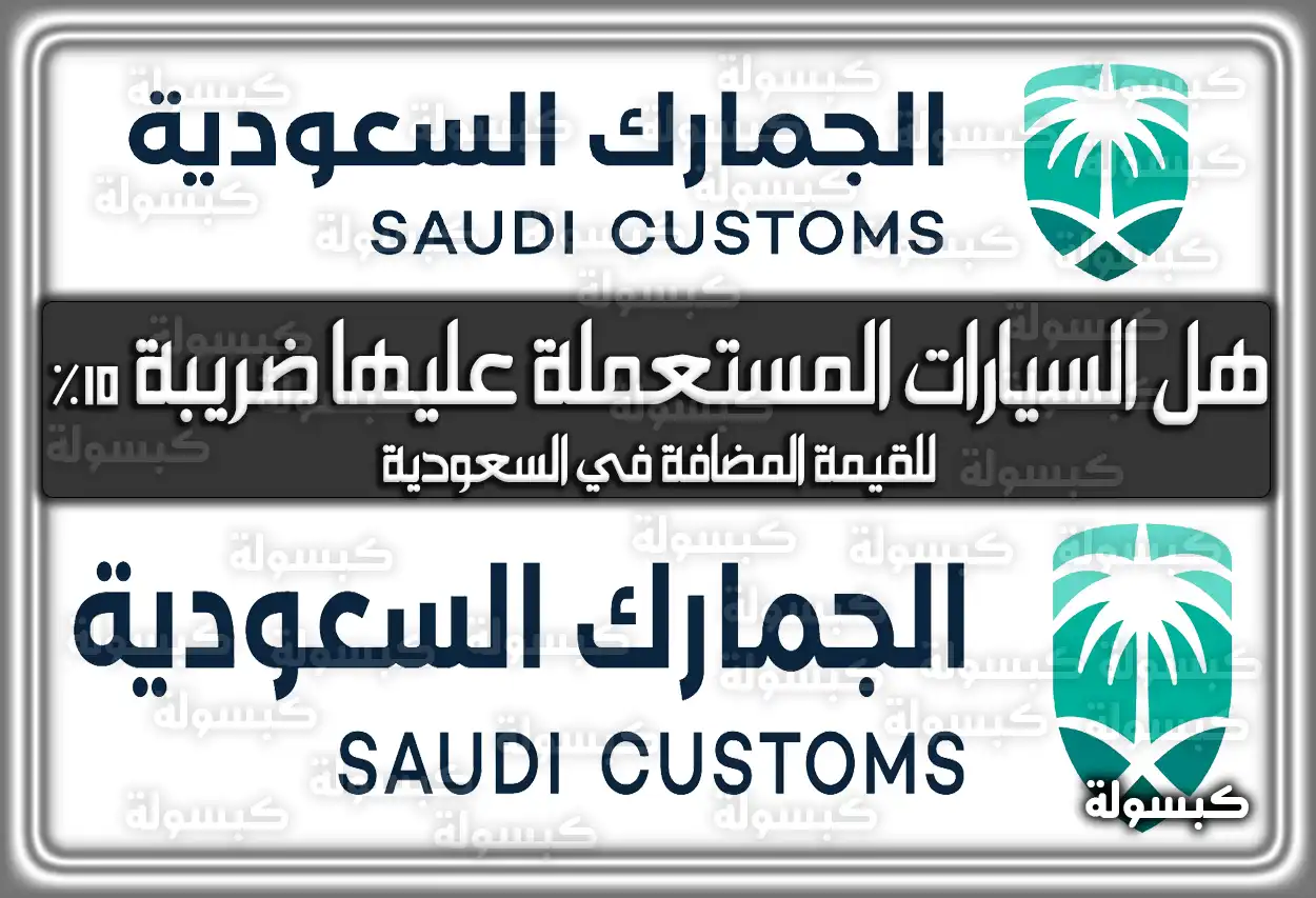 هل السيارات المستعملة عليها ضريبة ١٥٪ ؟ للقيمة المضافة في السعودية