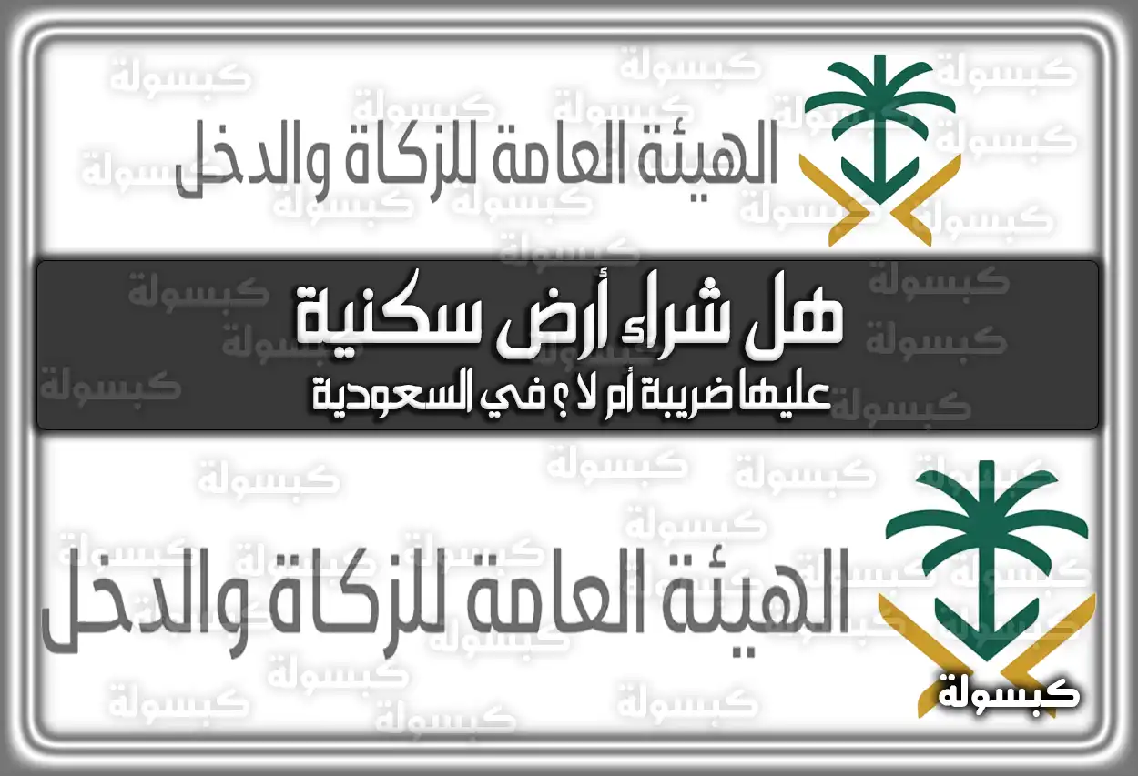 هل شراء أرض سكنية عليها ضريبة أم لا ؟ في السعودية