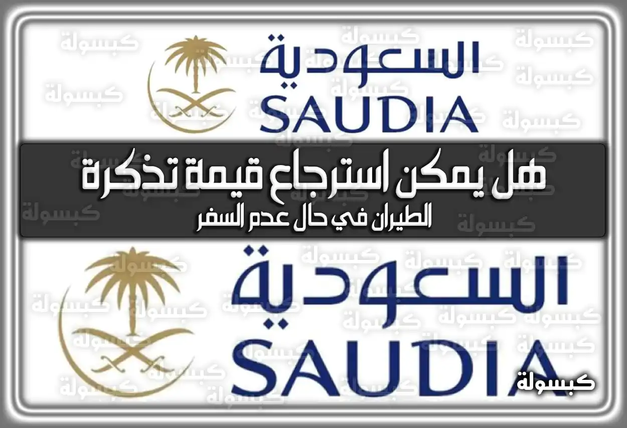 هل يمكن استرجاع قيمة تذكرة الطيران في حال عدم السفر