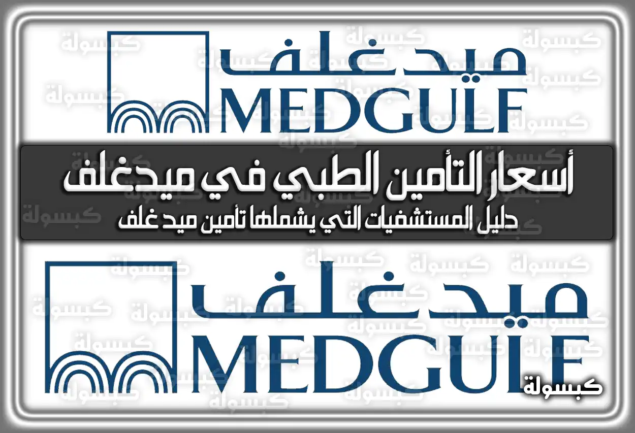 أسعار التأمين الطبي في ميدغلف