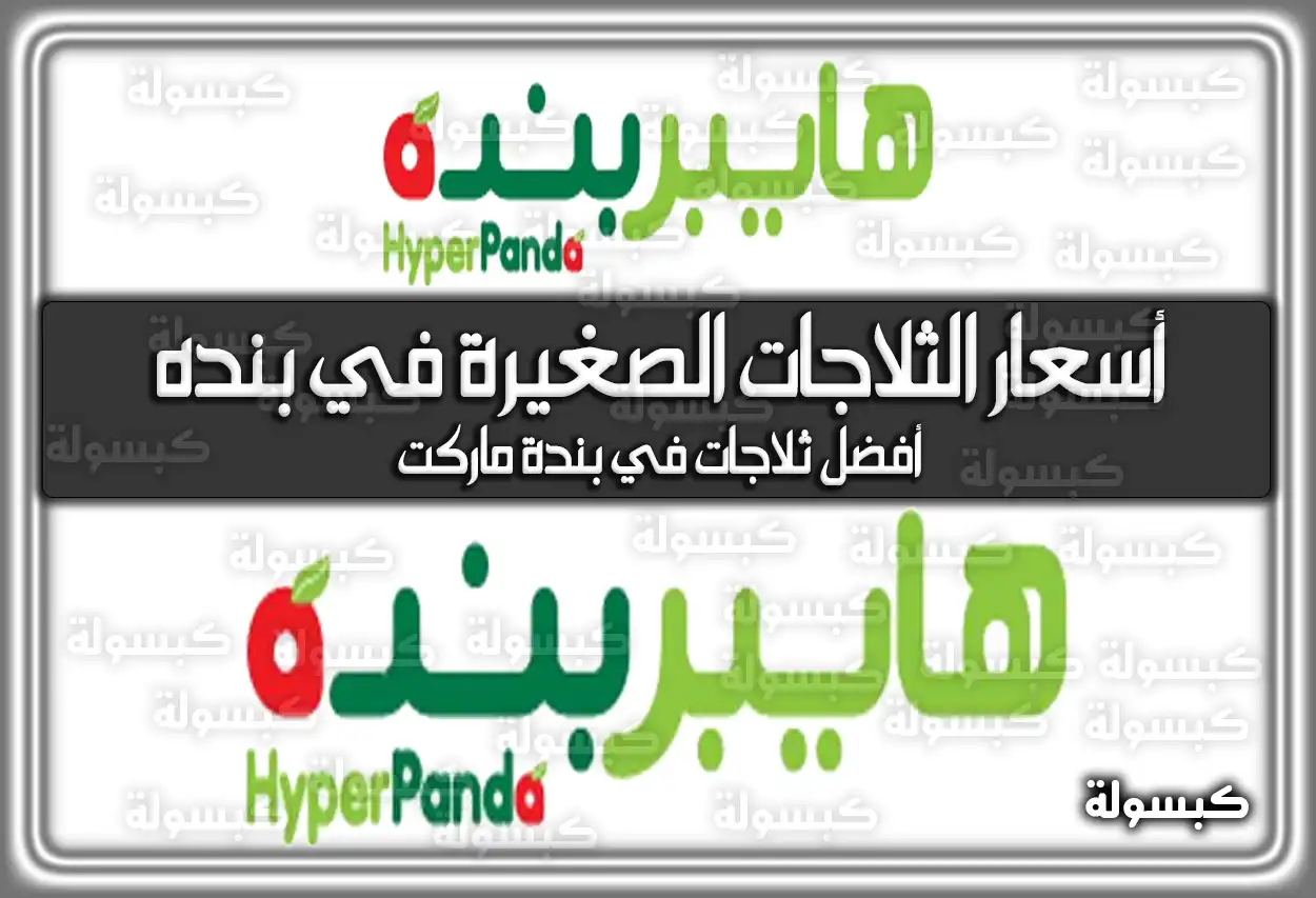 أسعار الثلاجات الصغيرة في بنده