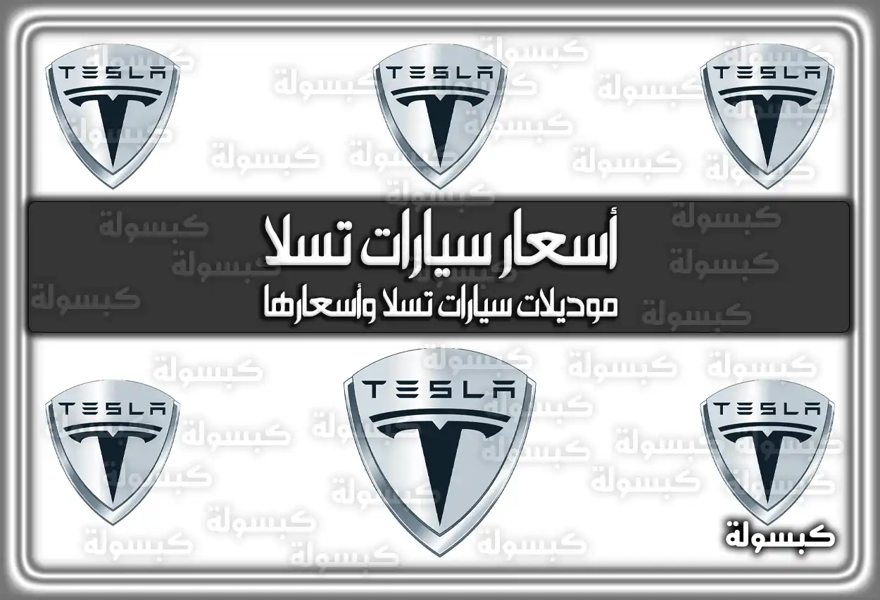 أسعار سيارات تسلا Tesla في السعودية