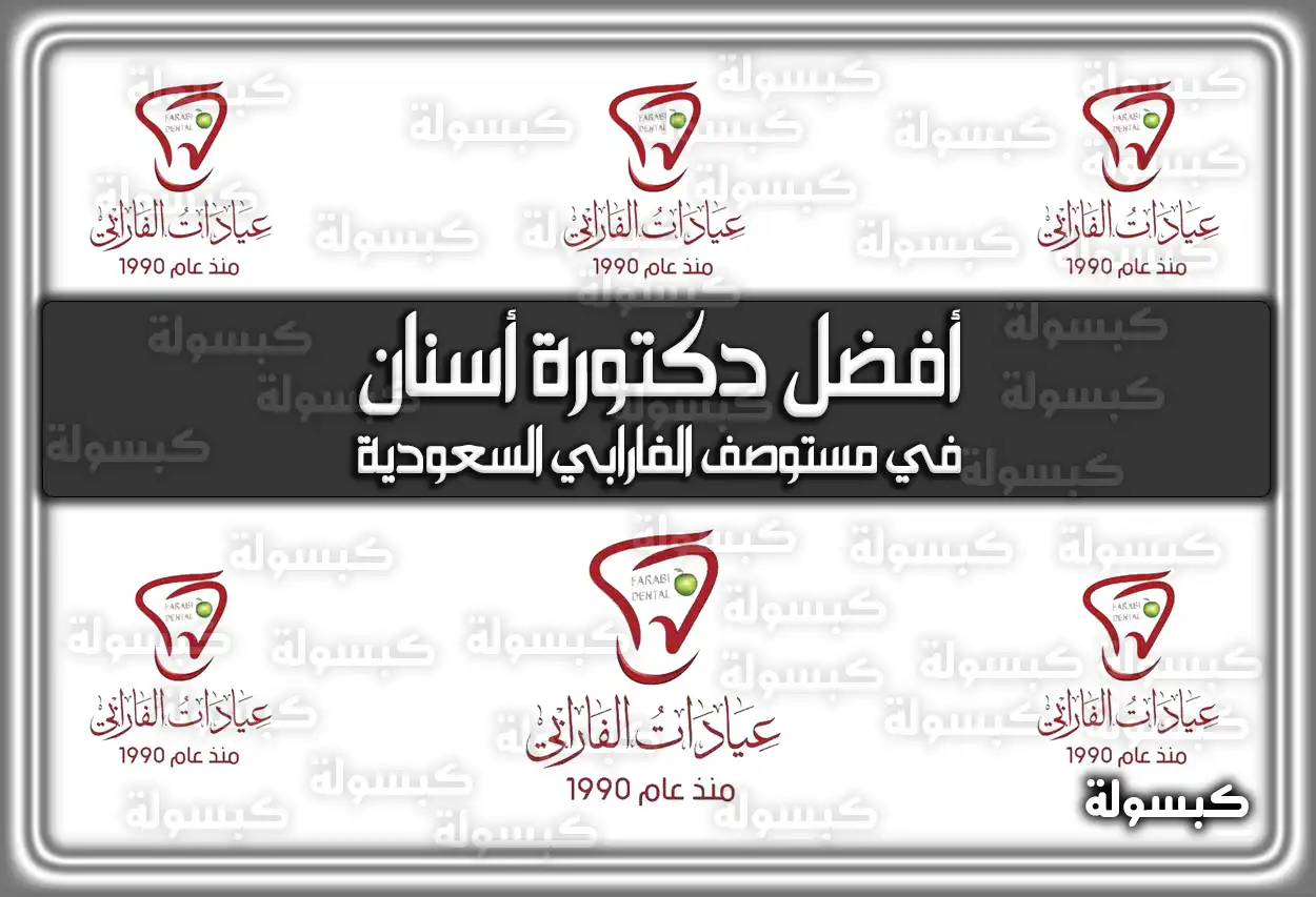 أفضل دكتورة أسنان في مستوصف الفارابي السعودية