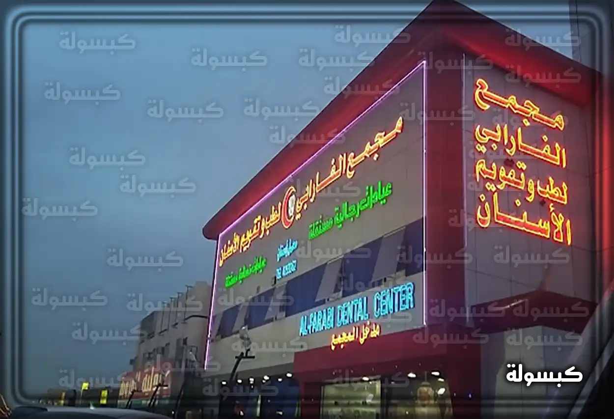 كرسي أسنان مجهز بأحدث التقنيات في عيادة الفارابي