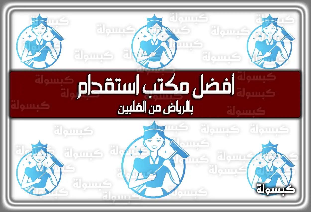 أفضل مكتب استقدام بالرياض من الفلبين