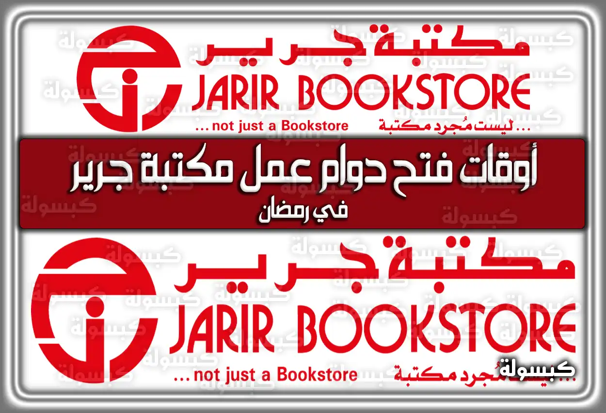متى أوقات (مواعيد) فتح دوام عمل مكتبة جرير في رمضان