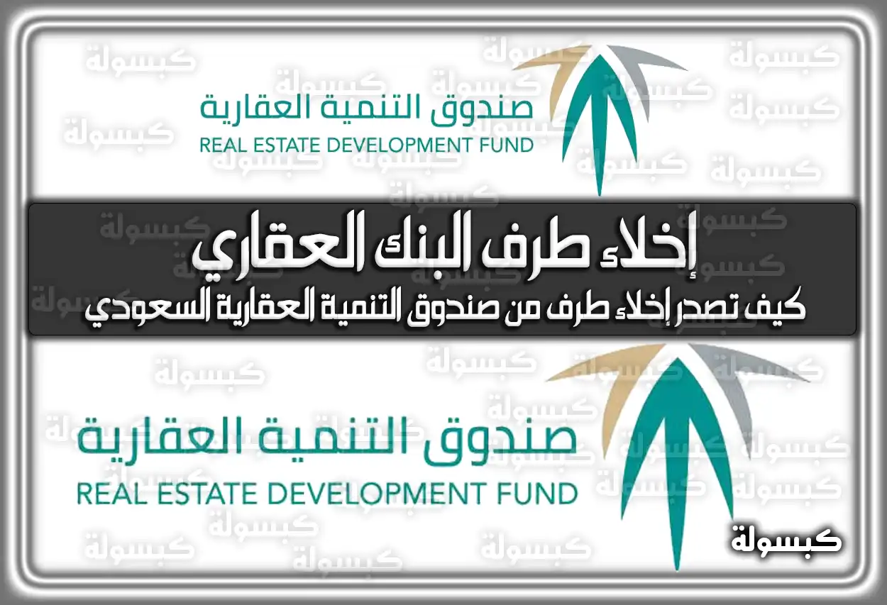 إخلاء طرف البنك العقاري .. كيف تصدر إخلاء طرف صندوق التنمية العقاري برقم الهوية