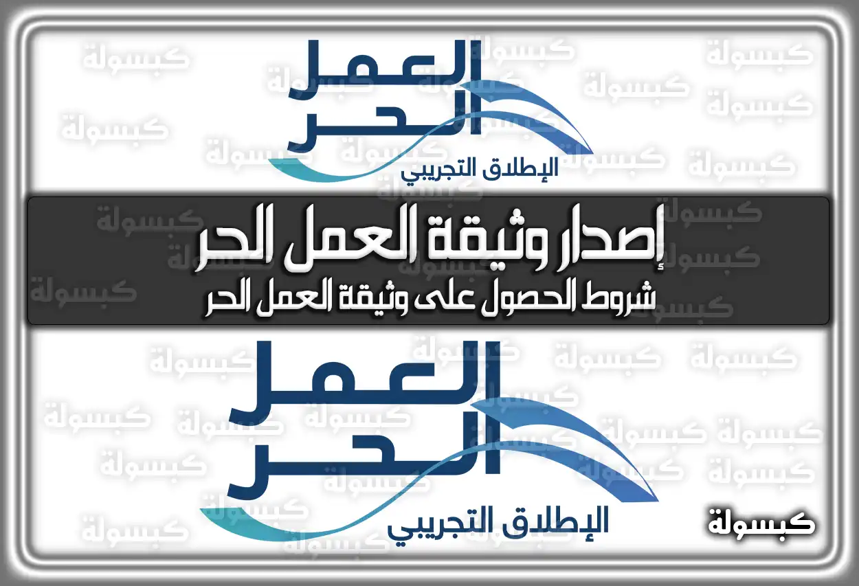 هُنا كيفية اصدار وثيقة العمل الحر في السعودية