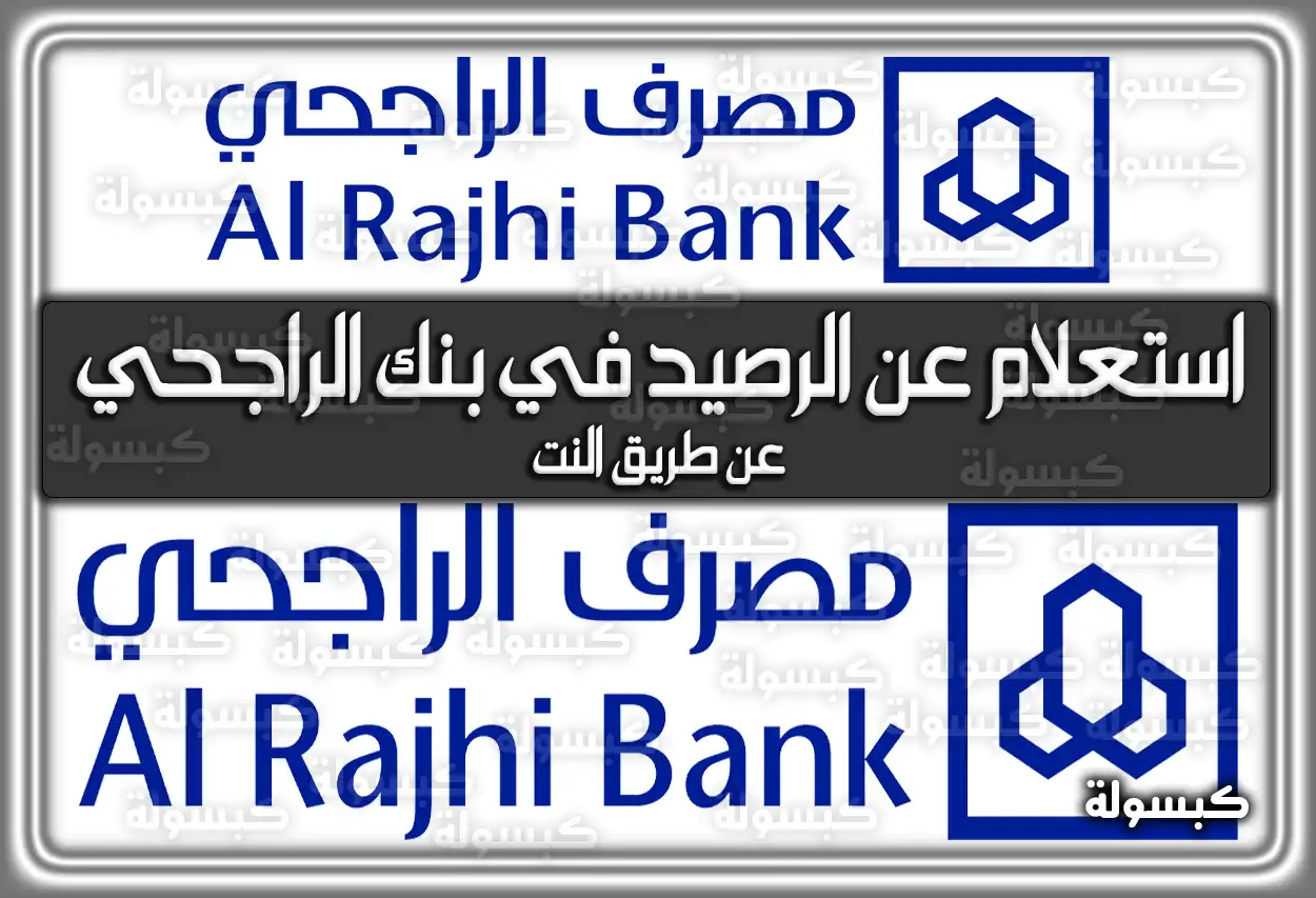 استعلام عن الرصيد في بنك الراجحي عن طريق النت