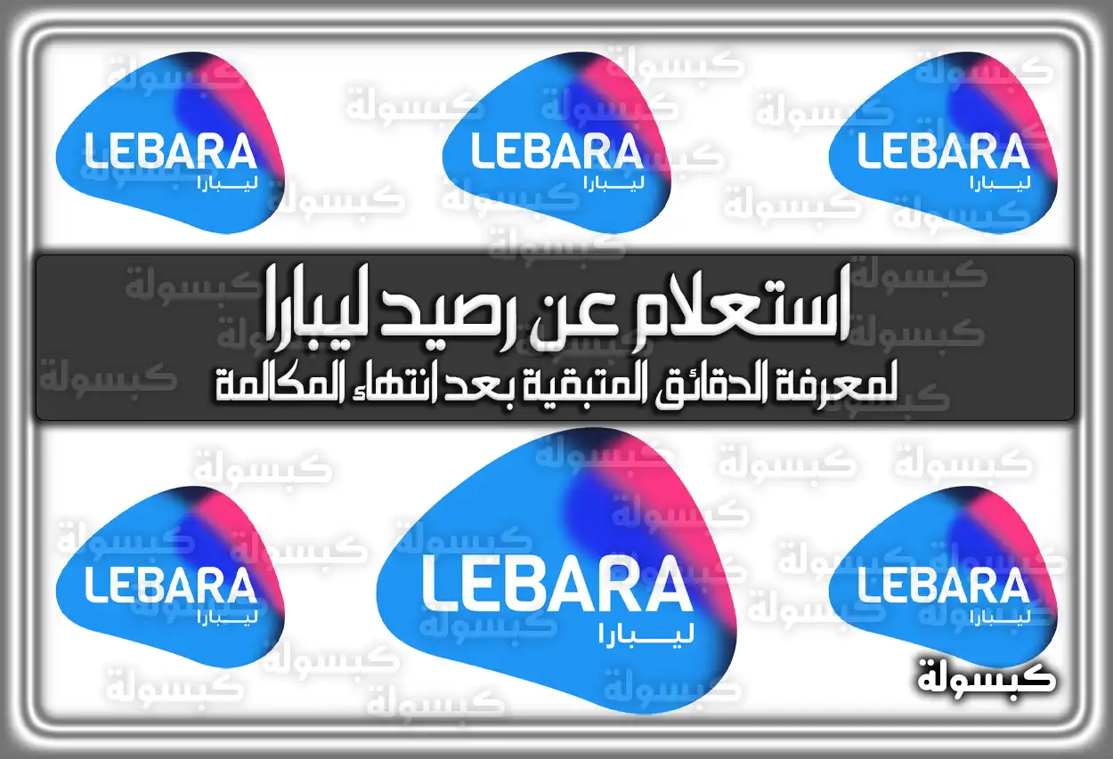 استعلام عن رصيد ليبارا لمعرفة الدقائق المتبقية بعد انتهاء المكالمة