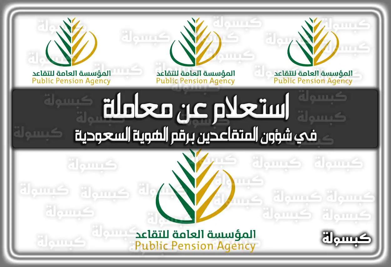 استعلام عن معاملة في شؤون المتقاعدين برقم الهوية السعودية